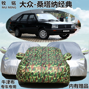大众老款经典桑塔纳普桑2000专用车衣车罩盖布防雨牛津布汽车外套