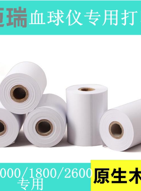 医用热敏用纸50mm*Φ39迈瑞bc3000/bc1800/bc2600血球仪打印纸