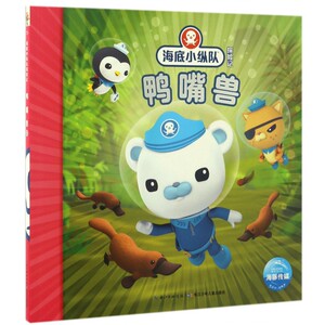 鸭嘴兽/海底小纵队探险记