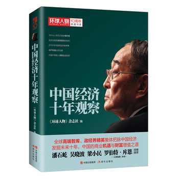 中国经济十年观察 环球人物10周年典藏书系 发掘未来十年 中国的商业机遇与财富增值之道 书籍/杂志/报纸 经济其它 原图主图