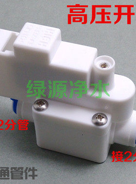 快接式 纯水机净水器高压开关 配件 另供低压开关电磁阀 食品级