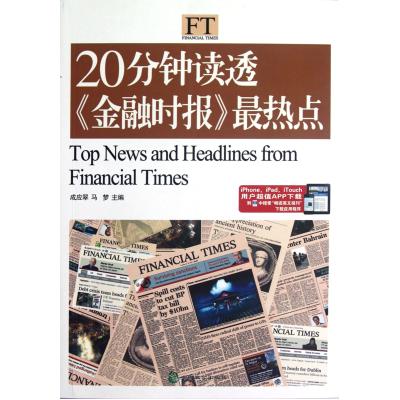 20分钟读透金融时报*热点 成应翠//马梦 正版书籍 语言