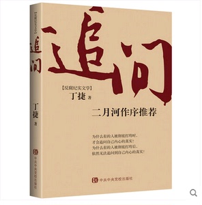 现货 追问 丁捷著 反腐纪实文学丁捷亢奋、依偎作者 中央党校出版社公务员反腐畅销书籍