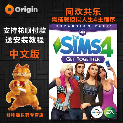 模拟人生4:同欢共乐Get-Together  DLC，Origin 电玩/配件/游戏/攻略 PC游戏软件 原图主图