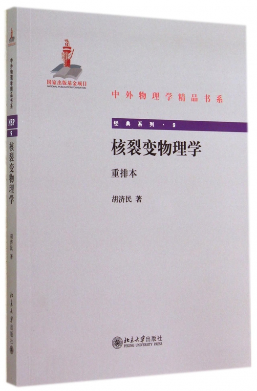 核裂变物理学(重排本)/经典系列/中外物理学精品书系博库网