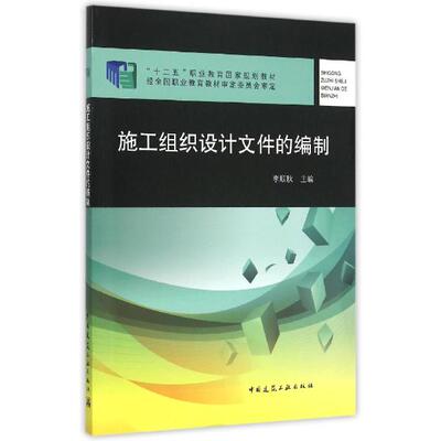 施工组织设计文件的编制 书店 李顺秋 工学书籍 书 畅想畅销书