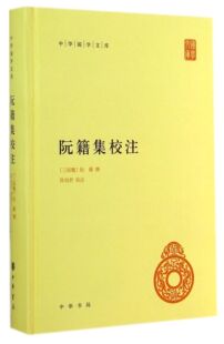 中华国学文库 阮籍集校注 (三国魏)阮籍 著 陈伯君 校  中华书局 正版图书籍
