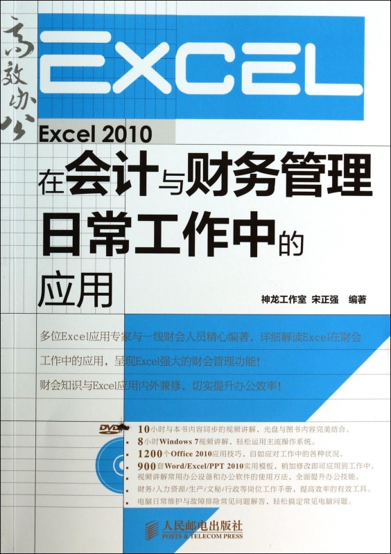 Excel2010在会计与财务管理日常工作中的应用(附光