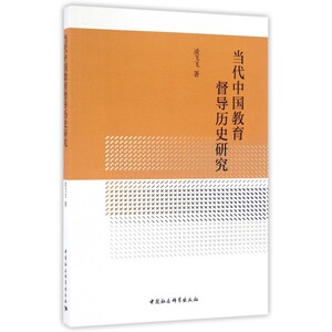 【正版】当代中国教育督导历史研究