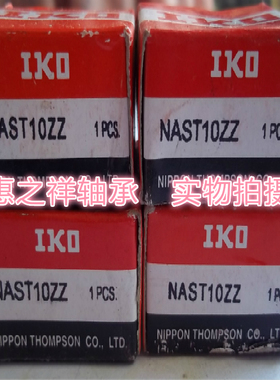 日本原装IKO进口滚针轴承  滚针轴承NAST10ZZ可分离式滚针轴承