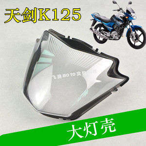 雅马哈摩托车配件 JYM125-7 天剑K 大灯壳 大灯玻璃胶 灯罩