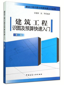 新版 建筑工程识图及预算快速入门第2版 造价专业学生考试学习参考书 工程造价员  量清单计价规范教材 新华正