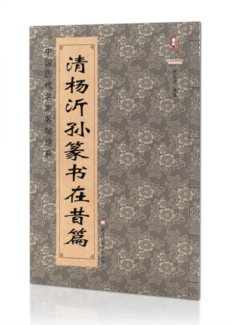 黑龙江美术出版社 篆书法帖碑帖 毛笔字帖 临摹范本 墨客书法系列丛书