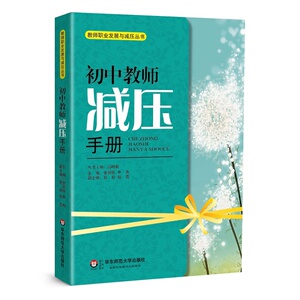 初中教师减压手册