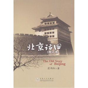 北京话旧（增订本）