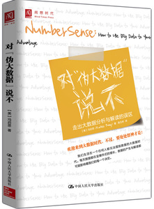 正版包邮 对伪大数据说不 中国人民大学出版社 金融理论书籍 社会大数据 营销大数据 经济大数据 体育大数据