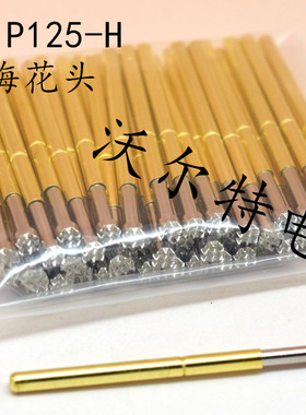测试针P125-H（9脚梅花头型）2.0mm探针 顶针 弹簧针
