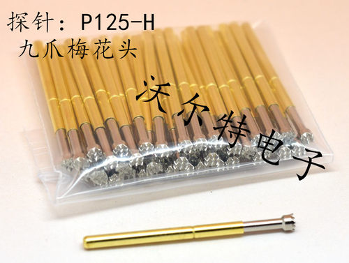 测试针P125-H（9脚梅花头型）2.0mm探针 顶针 弹簧针