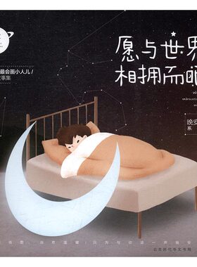 正版包邮 愿与世界相拥而眠 阿仁 大陆漫画 书籍排行榜