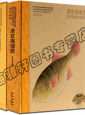 正版 故宫经典—清宫海错图 故宫出版社艺术书籍