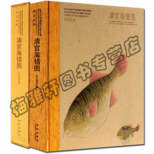 正版 故宫经典—清宫海错图 故宫出版社艺术书籍