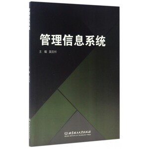 管理信息系统 吴庆州 主编 正版书籍