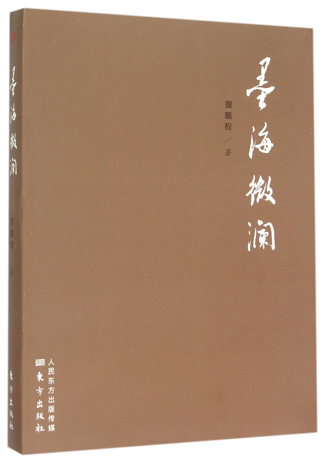 墨海微澜 龚鹏程作品  龚鹏程先生书法作品和书法著述精选集  东方出版社 正版书籍