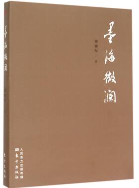 墨海微澜 龚鹏程作品  龚鹏程先生书法作品和书法著述精选集  东方出版社 正版书籍
