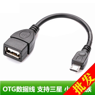 USB OTG线 micro OTG数据线 充电手机接U盘线