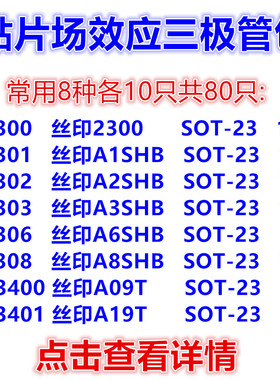 贴片场效应三极管包 元件包 AO3400 SI2300 常用8种各10只共80只