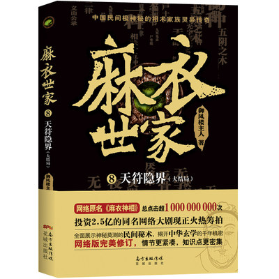 麻衣世家:大结局:8:天符隐界 正版RT御风楼主人著花城9787536085428