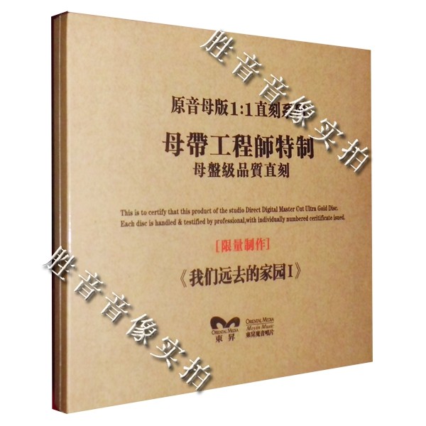魔音唱片 原创地理音乐 我们远去的家园1 原音1:1母盘直刻母带cd