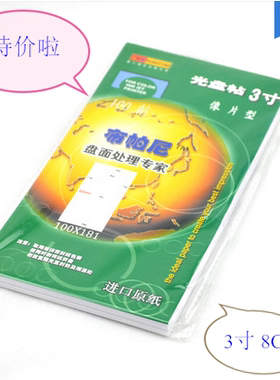 布帕尼3寸光盘贴 像相片型 CD DVD光盘标签贴纸光面照片纸质 8cm
