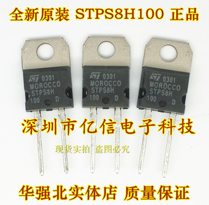 全新原装 STPS8H100D 8A/100V 肖特基二极管 一站式配套