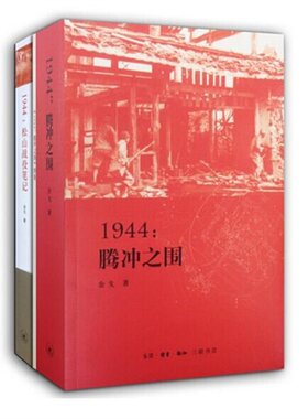 1944-腾冲之围+1944--松山战役笔记(增订本) 余戈滇西三部曲中的前两部 三联书店 2014年中国年度好书 远征军腾冲之战 滇西战史