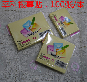 正品 幸利 3*2/3*3/3*4 便利贴 便签纸 易事贴 标贴纸 100张/本