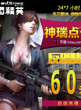 世纪天成 反恐精英Online2点卡 CSOL 反恐精英60元600点 秒充