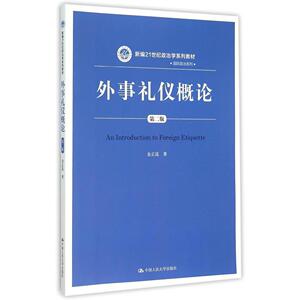 外事礼仪概论（第二版）（新编21世纪政治学系列教材·国际政治系列）金正昆中国人民大学9787300212760