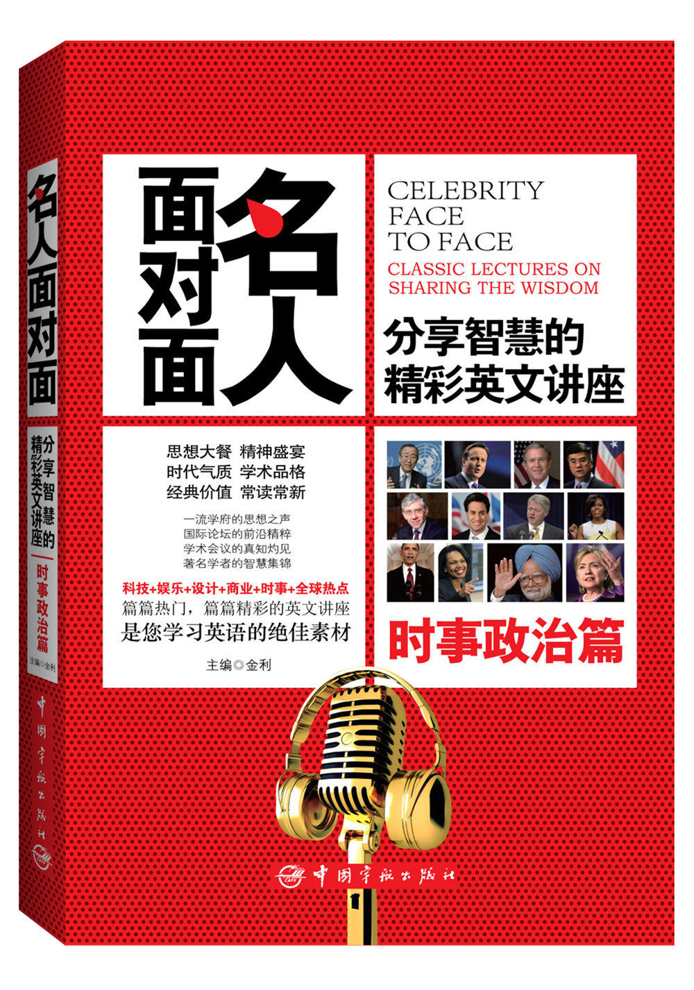 正版书籍 名人面对面:分享智慧的精彩英文讲座.时事政治篇:英汉对照