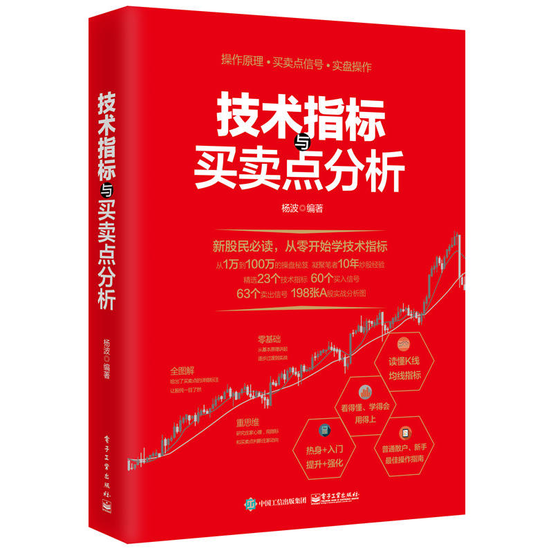 技术指标与买卖点分析 杨波著 技术指标原理用法实战技巧图书 投资者实战技能讲解 技术指标分析入门书籍 股票投资者查阅指标手册