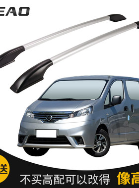 捷骜 NV200改装专用行李架 汽车铝合金车顶架 外装饰配件用品