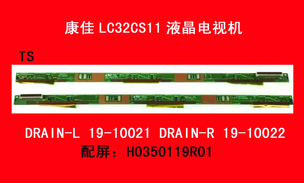 康佳LC32CS11屏边板DRAIN-L 19-10021 DRAIN-R 19-10022