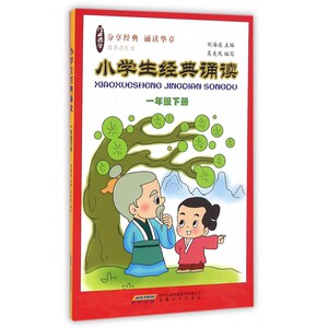 小学生经典诵读(1下) 博库网