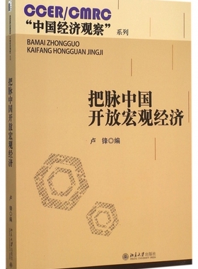 把脉中国开放宏观经济/CCER\CMRC中国经济观察系列 博库网