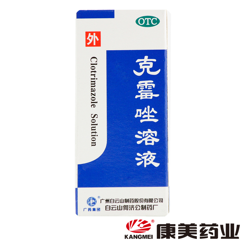 白云山何济公 克霉唑溶液 8ml足癣 花斑癣股癣手癣体癣头藓甲沟炎