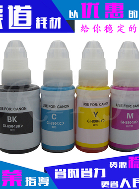适用佳能GI890墨水L/G2100/G2800/G2900/G3000墨仓式连供添加墨水