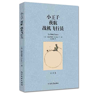 QJ NJN正版包邮 小王子/外国名著 全译本 夜航 战机飞行员（小王子书 小王子书 世界名著书籍 ） 无删节 世界文学名著