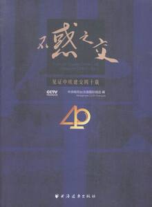 不惑之交见证中欧建交四十载 中央电视台法语频道 上海远东出版社 中国外交 书籍