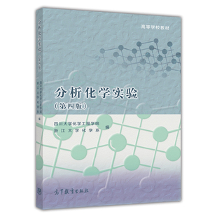【官方正版】分析化学实验(第四版)-四川大学化工学院 浙江大学化学系 高等学校工科类分析化学实验教材 大学化学教材