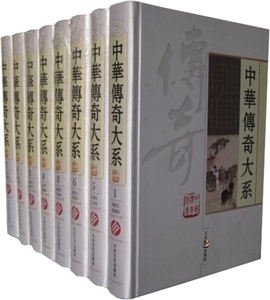 GB 正版包邮 中华传奇大系 全8本16开  大众文艺出版社/珍藏版 豪华精装大16开全8卷 中国十大传奇小说 华夏文化